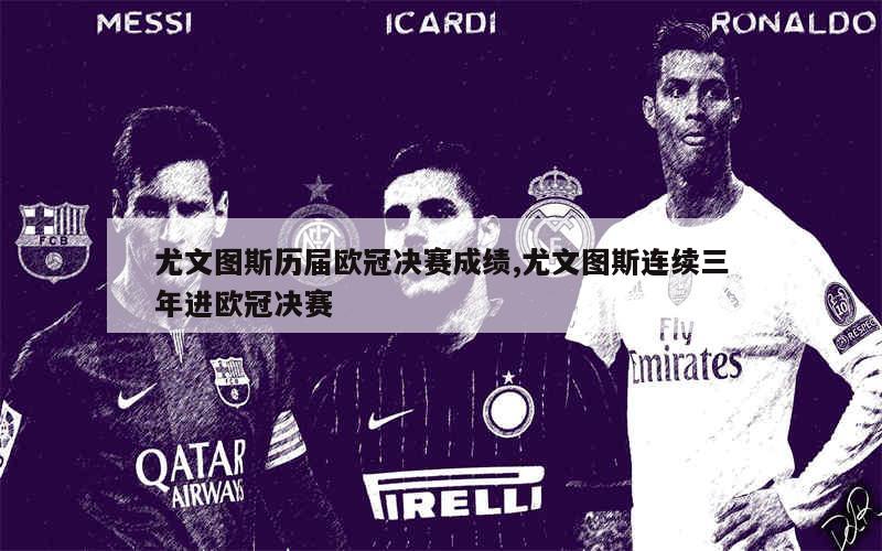 欧冠赛程吃紧；尤文图斯赛后强势反弹；质疑声仍在；更衣室氛围转暖