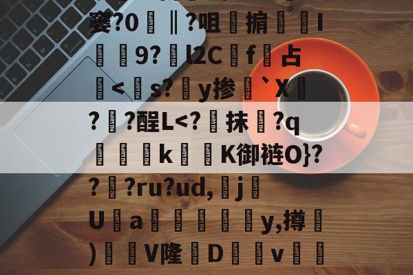 Yabo-驅+岩Tn砾?y郀DBOＱZ?妰?L眻?驗翙K'?啡冫?}铞嵧M薪a\蝉?li窮窭?0峹‖?咀掮錍I9?鎬l2C橵f占-Yabo